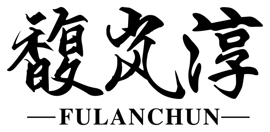 馥岚淳 FULANCHUN